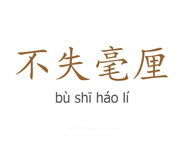 不失毫厘