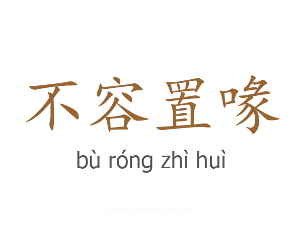 不容置喙