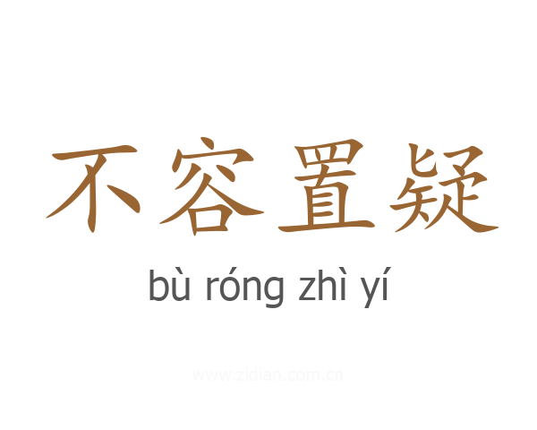 不容置疑