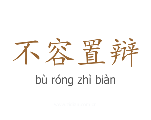 不容置辩