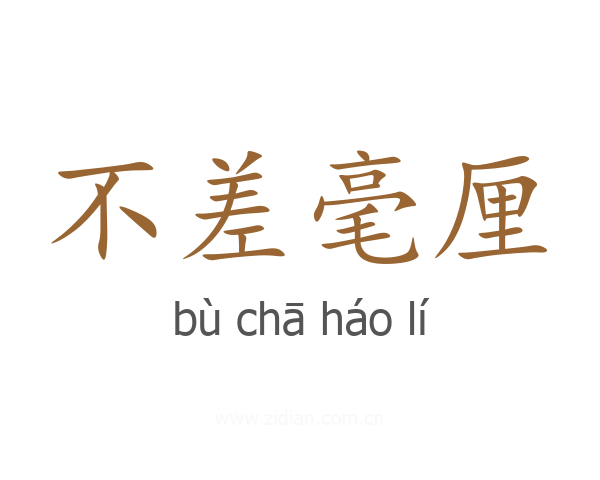 不差毫厘