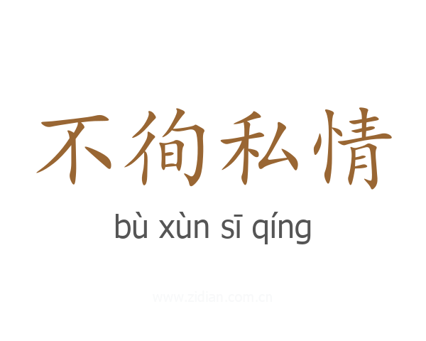 不徇私情
