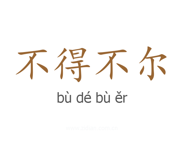 不得不尔
