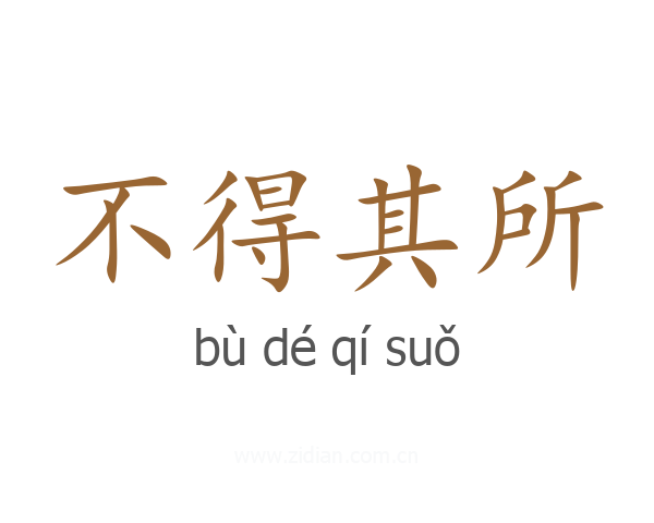 不得其所