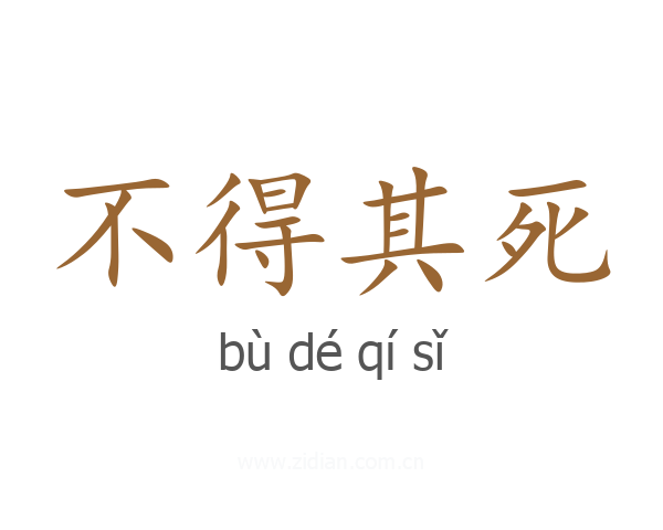 不得其死