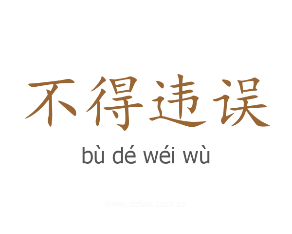 不得违误