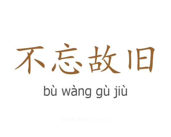 不忘故旧