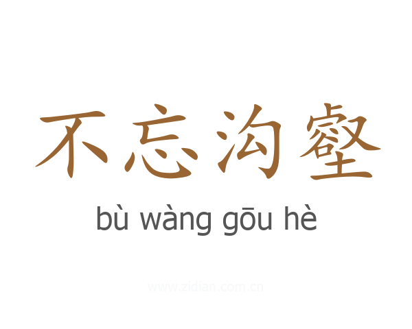 不忘沟壑