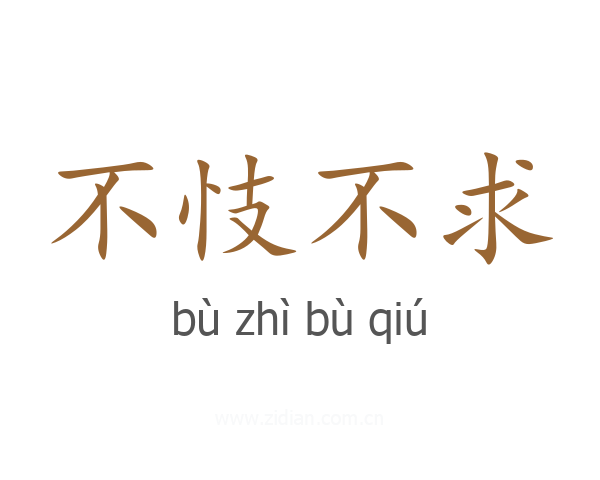 不忮不求