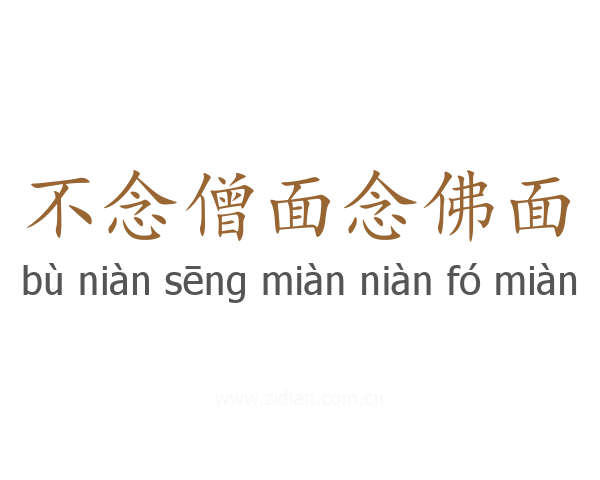 不念僧面念佛面