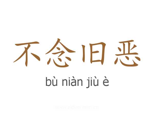 不念旧恶