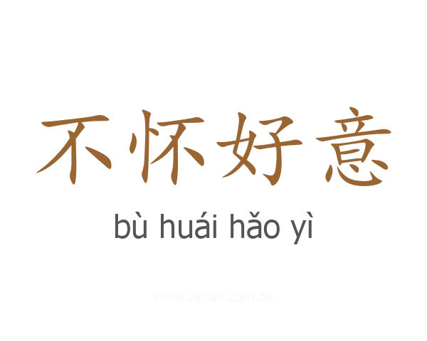 不怀好意