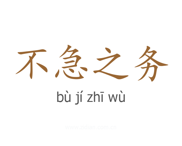 不急之务