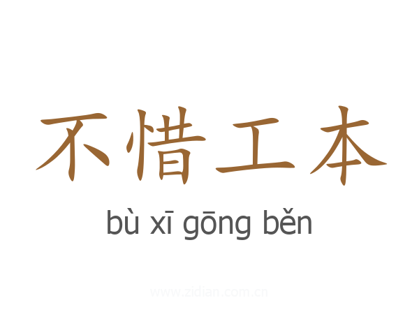 不惜工本