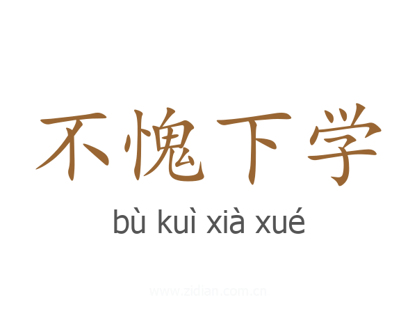 不愧下学