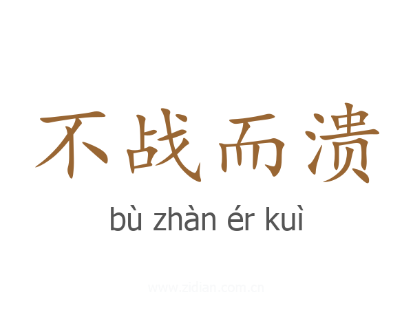 不战而溃