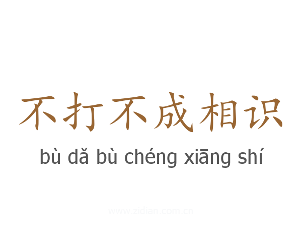 不打不成相识