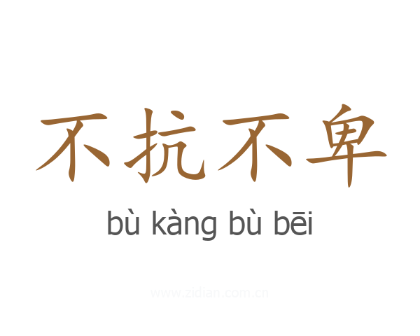 不抗不卑