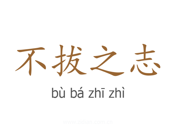 不拔之志