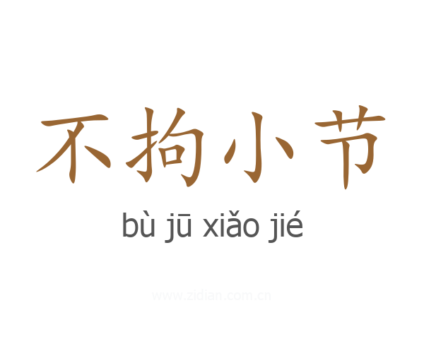 不拘小节