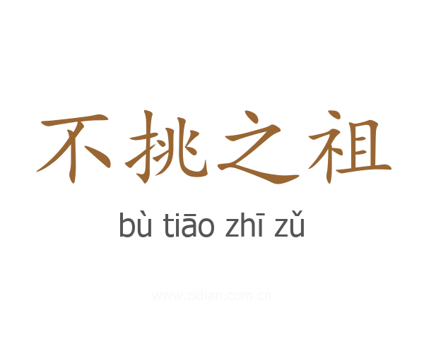 不挑之祖