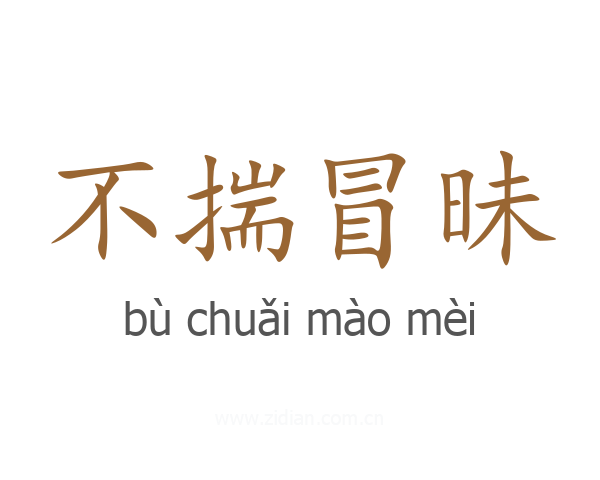 不揣冒昧