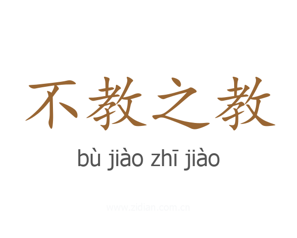 不教之教