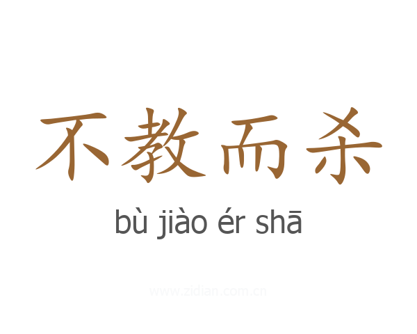 不教而杀