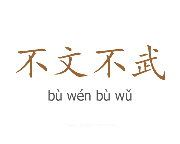 不文不武