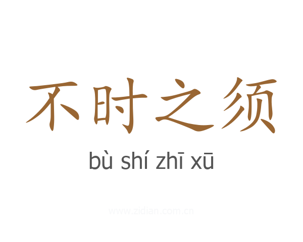 不时之须