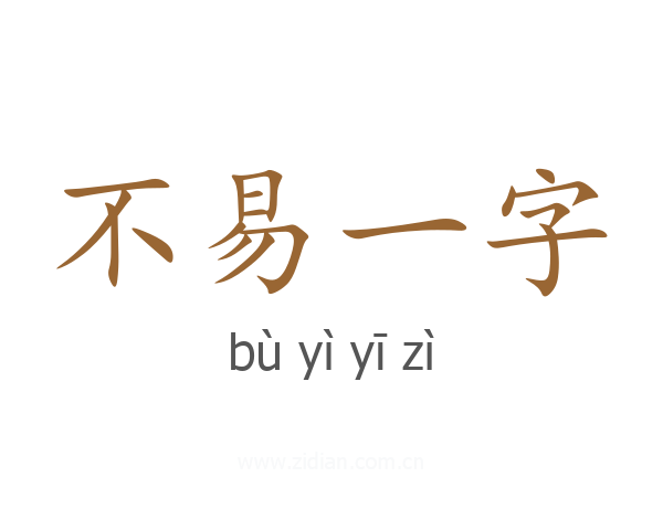 不易一字