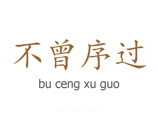 不曾序过