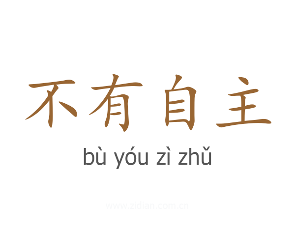 不有自主