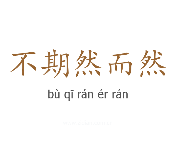 不期然而然