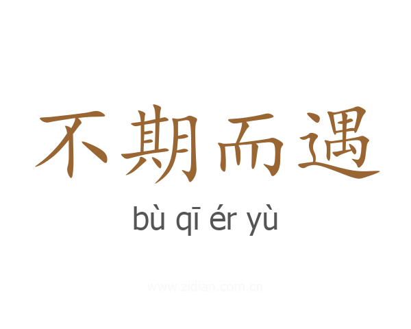 不期而遇