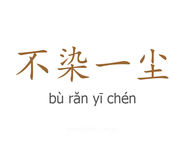 不染一尘