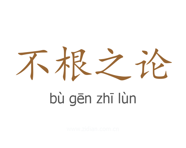 不根之论
