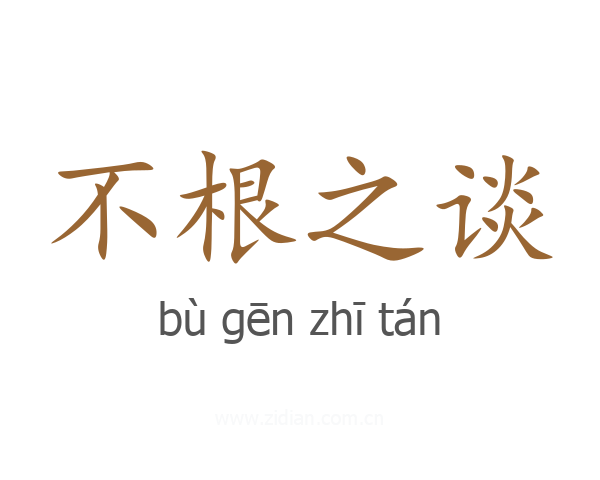 不根之谈