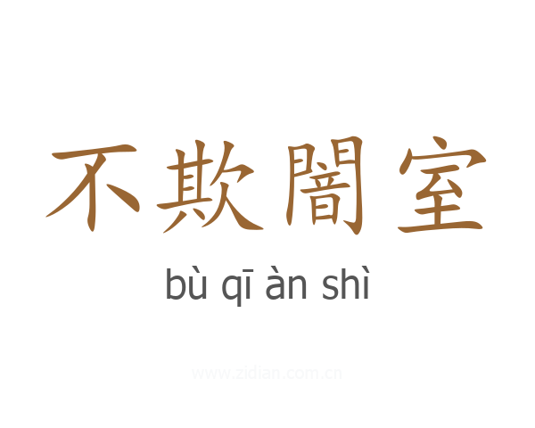 不欺闇室