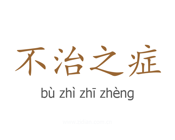 不治之症