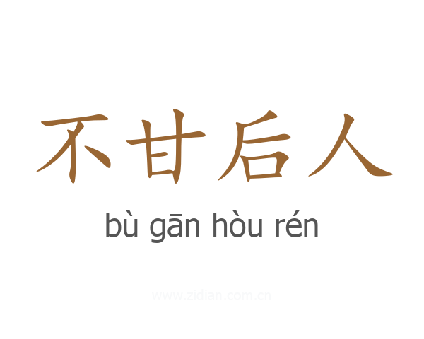 不甘后人