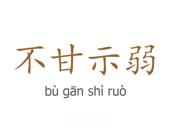 不甘示弱