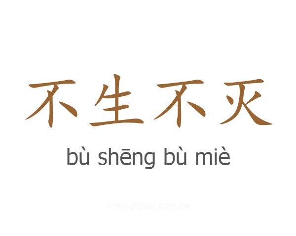 不生不灭