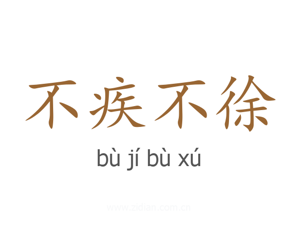 不疾不徐