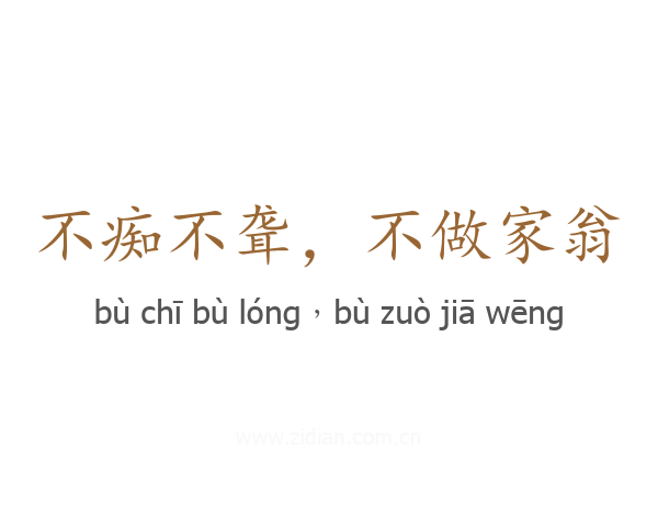 不痴不聋,不做家翁