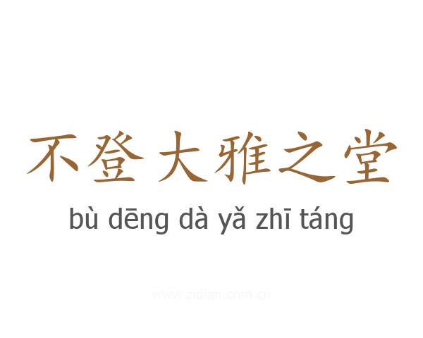 不登大雅之堂