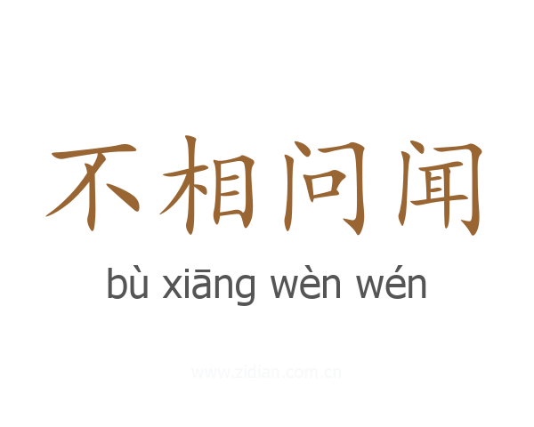 不相问闻