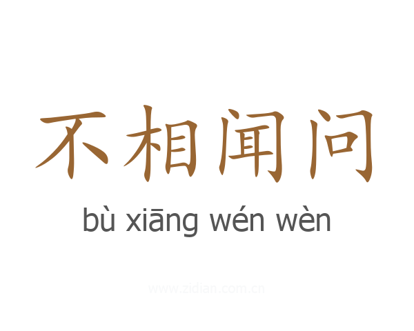 不相闻问