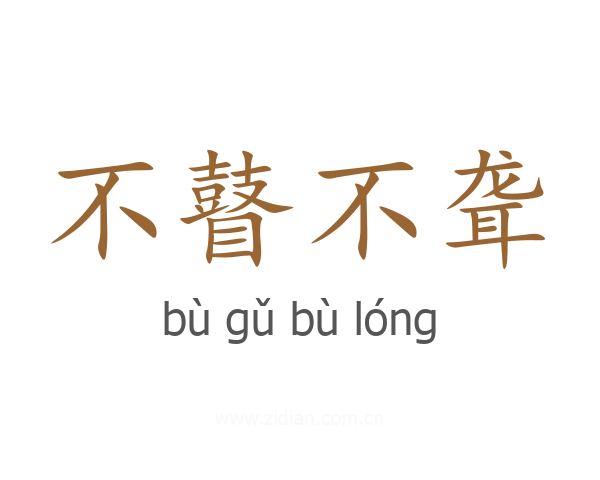 不瞽不聋