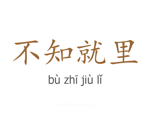 不知就里